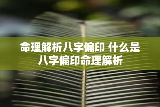 命理解析八字偏印 什么是八字偏印命理解析