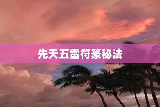 先天五雷符篆秘法