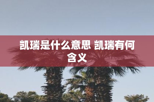 凯瑞是什么意思 凯瑞有何含义