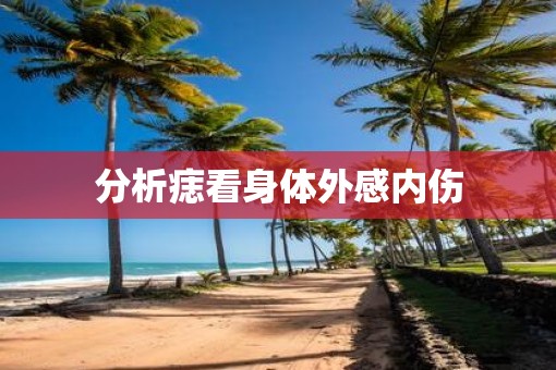 分析痣看身体外感内伤