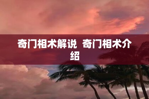 奇门相术解说  奇门相术介绍