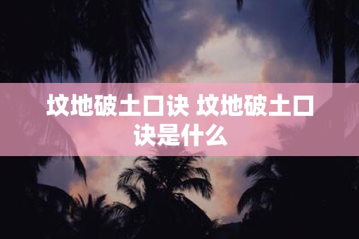 坟地破土口诀 坟地破土口诀是什么