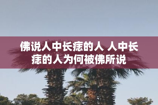 佛说人中长痣的人 人中长痣的人为何被佛所说