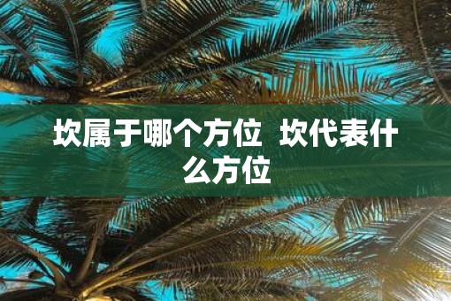 坎属于哪个方位  坎代表什么方位
