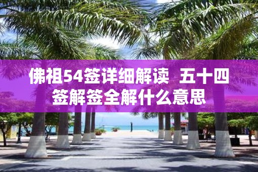 佛祖54签详细解读  五十四签解签全解什么意思
