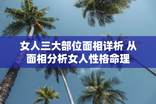 女人三大部位面相详析 从面相分析女人性格命理
