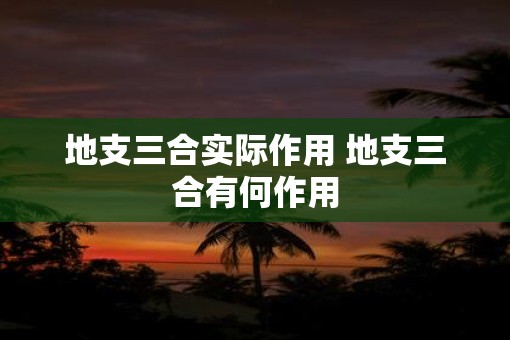 地支三合实际作用 地支三合有何作用