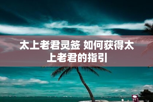 太上老君灵签 如何获得太上老君的指引