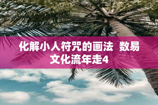 化解小人符咒的画法  数易文化流年走4
