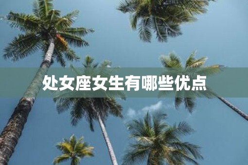 处女座女生有哪些优点