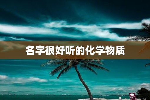 名字很好听的化学物质