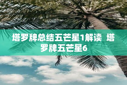 塔罗牌总结五芒星1解读  塔罗牌五芒星6