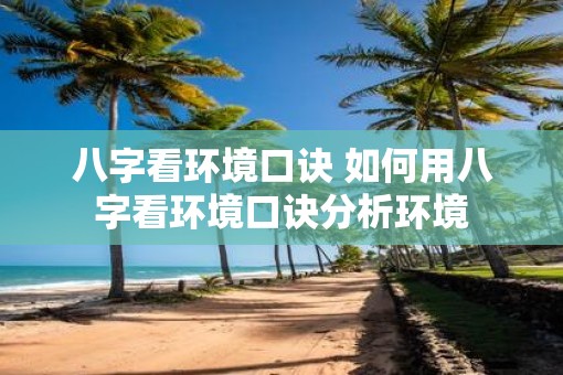 八字看环境口诀 如何用八字看环境口诀分析环境