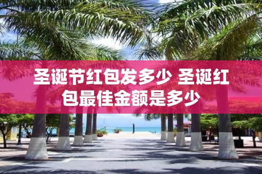 圣诞节红包发多少 圣诞红包最佳金额是多少