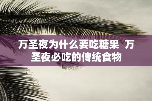万圣夜为什么要吃糖果  万圣夜必吃的传统食物