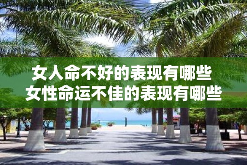女人命不好的表现有哪些 女性命运不佳的表现有哪些