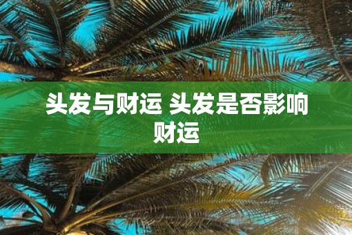 头发与财运 头发是否影响财运