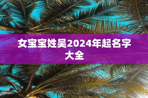 女宝宝姓吴2025年起名字大全