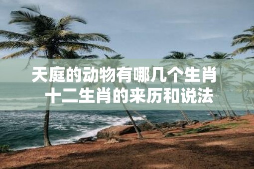 天庭的动物有哪几个生肖  十二生肖的来历和说法