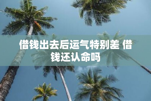 借钱出去后运气特别差 借钱还认命吗