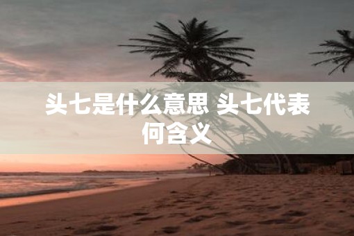 头七是什么意思 头七代表何含义