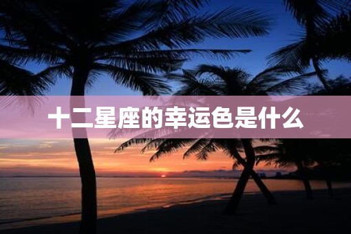 十二星座的幸运色是什么