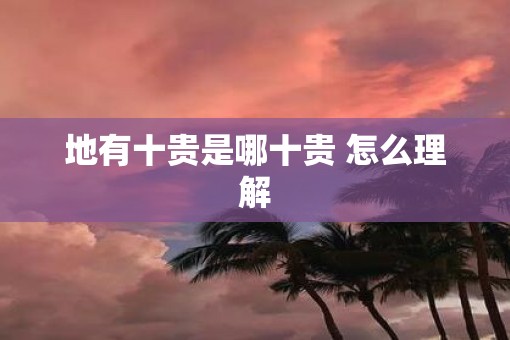地有十贵是哪十贵 怎么理解