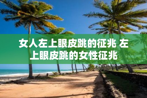 女人左上眼皮跳的征兆 左上眼皮跳的女性征兆