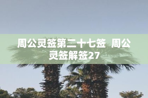 周公灵签第二十七签  周公灵签解签27