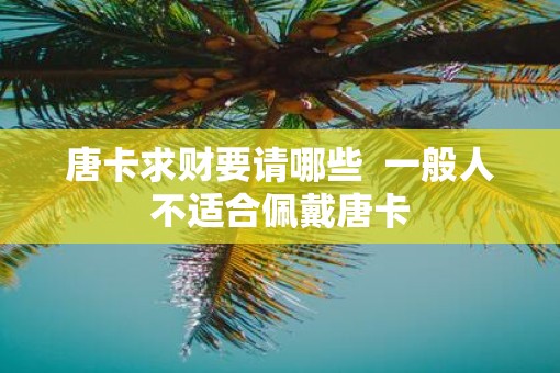 唐卡求财要请哪些  一般人不适合佩戴唐卡