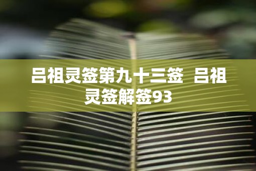吕祖灵签第九十三签  吕祖灵签解签93