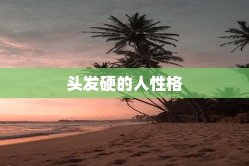 头发硬的人性格