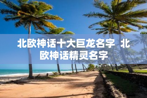 北欧神话十大巨龙名字  北欧神话精灵名字