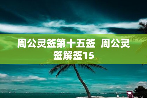 周公灵签第十五签  周公灵签解签15