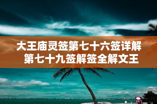 大王庙灵签第七十六签详解  第七十九签解签全解文王