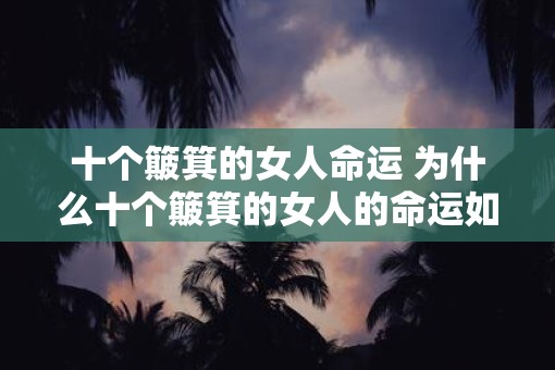 十个簸箕的女人命运 为什么十个簸箕的女人的命运如此坎坷