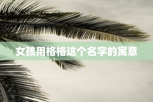 女孩用格格这个名字的寓意