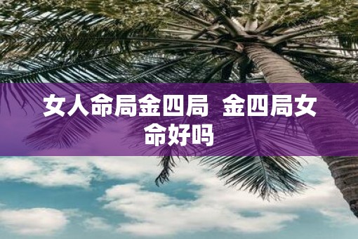 女人命局金四局  金四局女命好吗