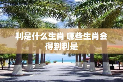 利是什么生肖 哪些生肖会得到利是