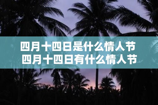 四月十四日是什么情人节 四月十四日有什么情人节