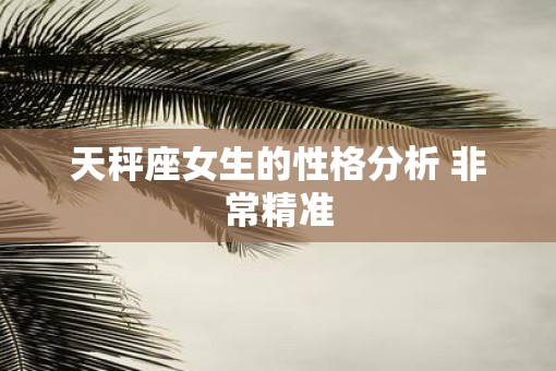 天秤座女生的性格分析 非常精准
