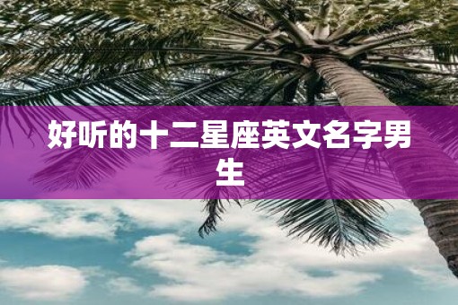 好听的十二星座英文名字男生