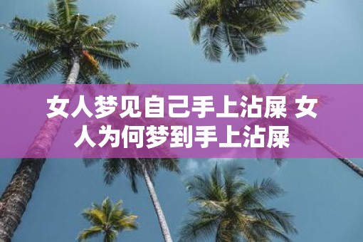 女人梦见自己手上沾屎 女人为何梦到手上沾屎