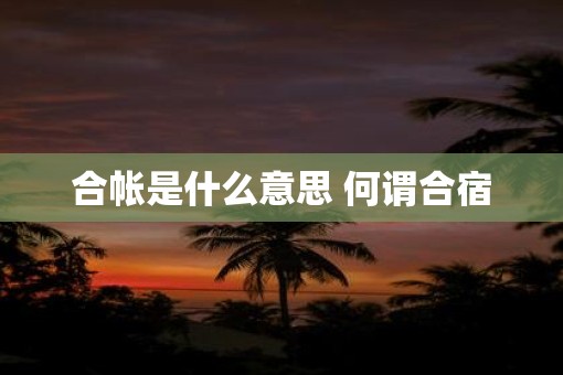 合帐是什么意思 何谓合宿