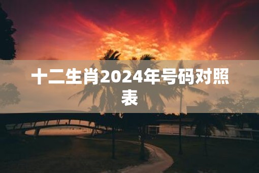 十二生肖2025年号码对照表