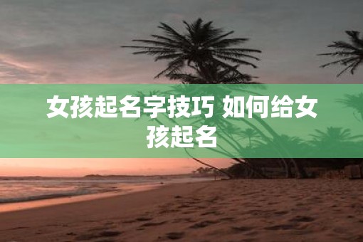 女孩起名字技巧 如何给女孩起名