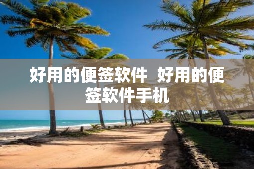 好用的便签软件  好用的便签软件手机