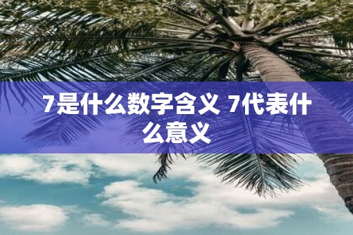 7是什么数字含义 7代表什么意义