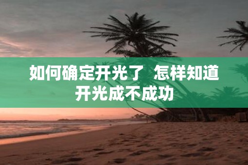 如何确定开光了  怎样知道开光成不成功