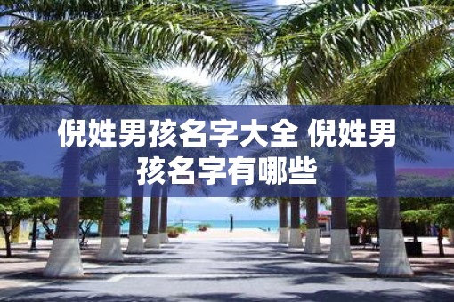 倪姓男孩名字大全 倪姓男孩名字有哪些